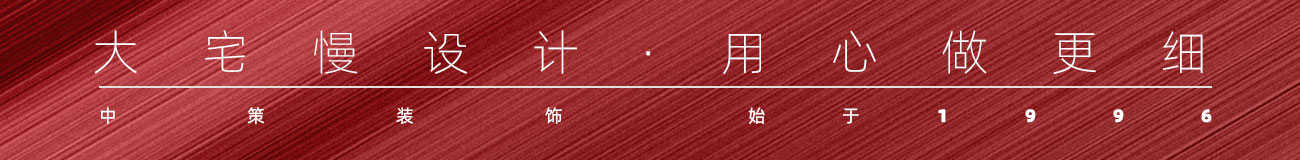 中策装饰大宅慢设计用心做更细