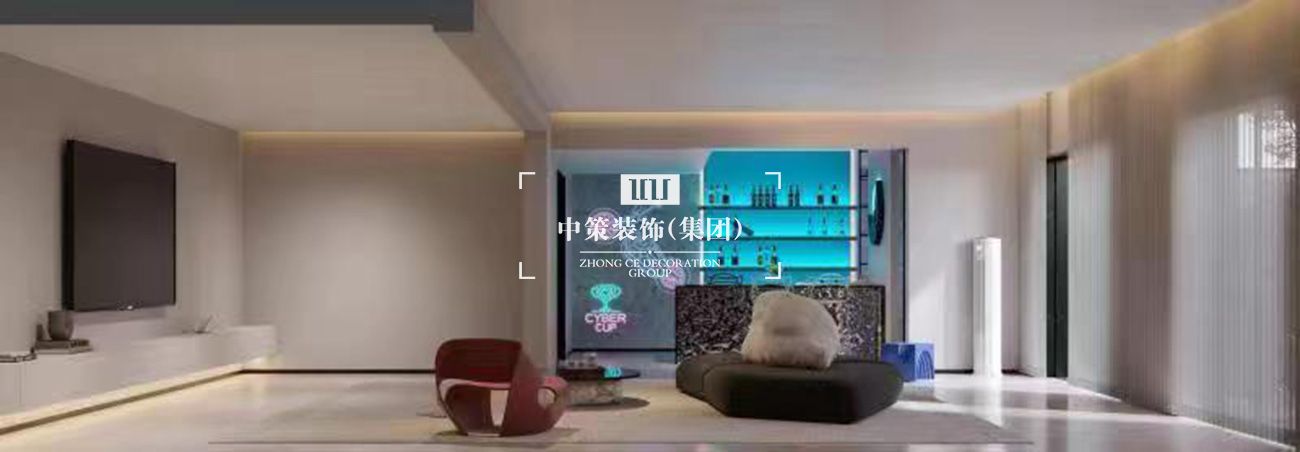 中策家装设计