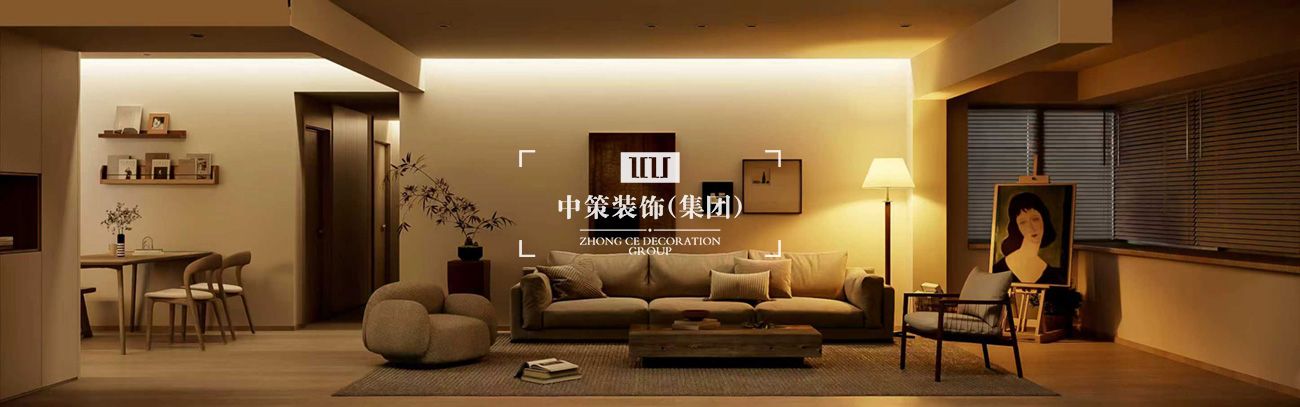 中策家装设计